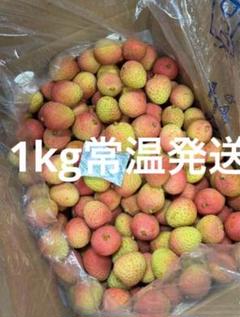 新鮮なライチ1kg常温発送のサムネイル