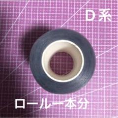 新品　切り売り　ロールシール1本分　D系