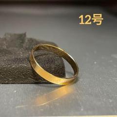ヴィンテージ　ファッションリング　ゴールド　12号　指輪　シンプル　®️c29