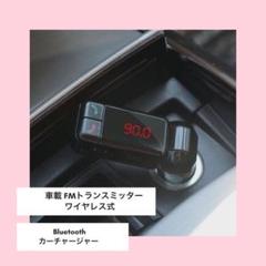 車載 FMトランスミッター ワイヤレス式 Bluetooth カーチャージャー