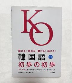 韓国語初歩の初歩 : 聴ける!読める!書ける!話せる! 聴ける！読める！書ける！話せる！ 韓国語 初歩の初歩 音声DL