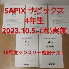 【SAPIX】5年　10月度〜12月度マンスリー確認テスト等5回分セット バックナンバー】サピックス5年生 10月マンスリー確認テスト