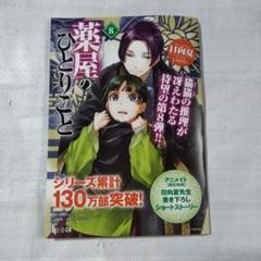 Amazon.co.jp: 薬屋のひとりごと 復刻書き下ろしショート