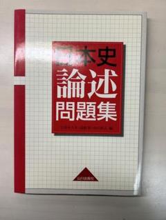 2025年最新】日本史論述問題集の人気アイテム - メルカリ
