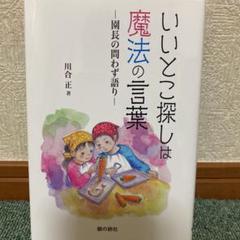 ●新品● いいとこ探しは魔法の言葉ー園長の問わず語りー