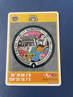 長野県マンホールカード　第26弾　小諸市　ガンダム　匿名発送