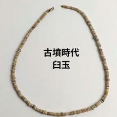 臼玉 古墳時代 滑石 勾玉 玉石 ネックレス アクセサリー 考古学 古代 石器 臼玉 古墳時代 滑石 勾玉 玉石 ネックレス アクセサリー 考古学