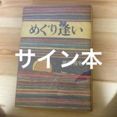 超超レア【献本　後藤明生→小島信夫】　めぐり逢い 後藤明生著 超超レア【献本 後藤明生→小島信夫】 めぐり逢い 後藤明生著