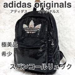 【極美品✨】激レア　アディダスオリジナルス　スパンコール　リュック　ブラック 極美品✨】激レア アディダスオリジナルス スパンコール