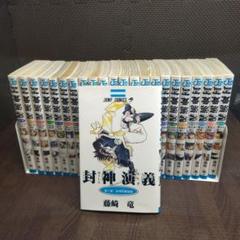 封神演義　全23巻 セット　藤崎竜　【5799】