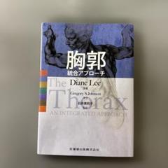 胸郭統合アプローチ 胸郭 統合アプローチ | Diane Lee, 石井 美和子 |本 | 通販 | Amazon