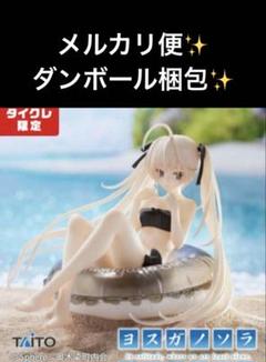 タイクレ限定 ヨスガノソラ Aqua Float Girls 春日野穹