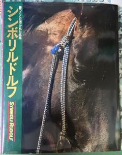 角川書店発刊 シンボリルドルフ 勝つことに憑かれた名馬 写真集