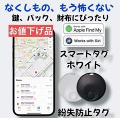 新品！　お値下げ品　スマートタグ　ホワイト　忘れ物防止　iOS対応　MFi認証
