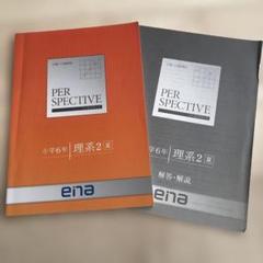 ena 小学6年生 パースペクティブ テキスト ena パースペクティブ 6年上 6年下 語学・辞書・学習参考書