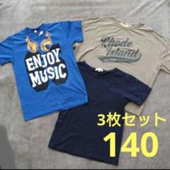 3枚セット◆半袖 Tシャツ トップス ロゴ 男の子 140 まとめ売り ①