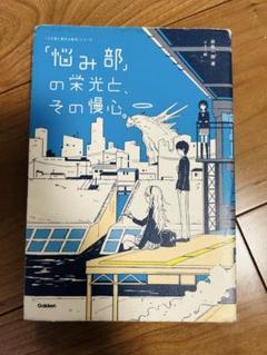 「悩み部」の栄光と、その慢心。