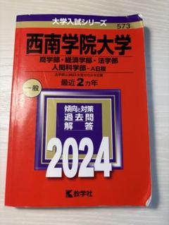 2025年最新】西南学院大学入試の人気アイテム - メルカリ