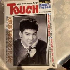石原裕次郎 タッチ - メルカリ