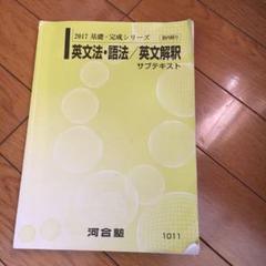 河合 英文法 語法 英文解釈 サブテキスト