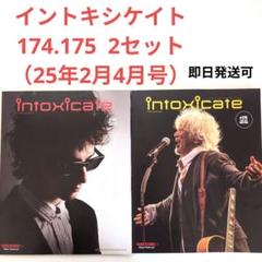 イントキシケイト 174.175（25年2月4月） 号2冊セットのサムネイル
