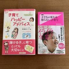 子育てハッピーアドバイス/子どもが変わる 怒らない子育て　計２冊