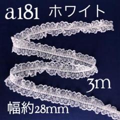 a181両山ラッセルフリルレース（3mホワイト）のサムネイル