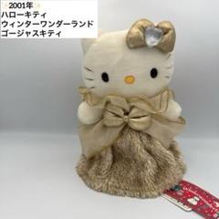 2001年 ウィンターワンダーランド ゴージャス キティ ぬいぐるみ