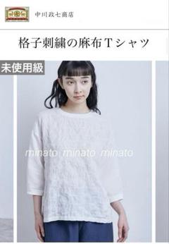 nobu!様専用 極美品 中川政七商店 格子刺繍の麻布Tシャツ 麻