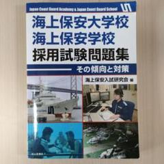 海上保安大学校 海上保安学校 採用試験問題集 その傾向と対策