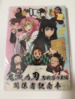 新品未開封】鬼滅の刃刀鍛冶の里編 関係者記念本 - メルカリ
