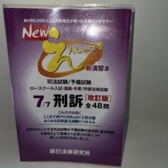 Newえんしゅう本 司法試験/予備試験 ロースクール入試・進級・卒業/学部法律…