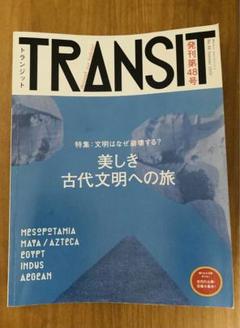 旅行雑誌　TRANSIT 23冊セット TRANSIT(トランジット)23号 美しき水と密林の奥―ベトナム