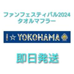 2025年最新】i☆yokohama タオルの人気アイテム - メルカリ