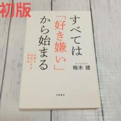 【初版】すべては「好き嫌い」から始まる 仕事を自由にする思考法