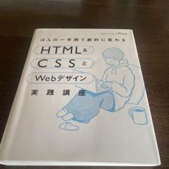 2025年最新】html cssとwebデザイン 実践の人気アイテム - メルカリ