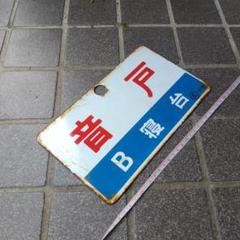 【鉄道サボ　愛称板】（表）だいせん DAISEN（裏）白 鉄道サボ愛称板】（表）だいせんDAISEN （裏）白