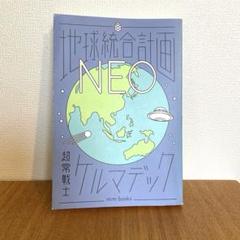 地球統合計画 NEO 超常戦士クルマデック
