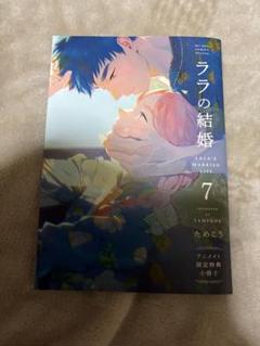 ララの結婚 7巻 小冊子のみ