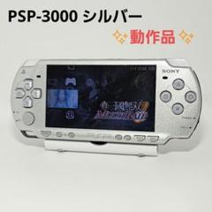 動作品 プレイステーションポータブル PSP-3000 シルバー 本体