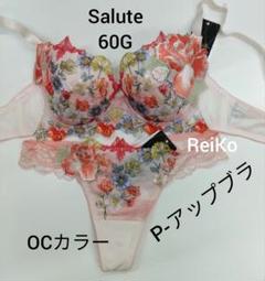 Salute◇60G◇P- upBra&ソングM Lサイズ❤️ - メルカリ