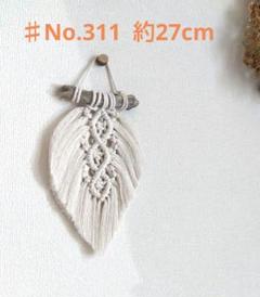 ♯No.311　流木タペストリー　マクラメタペストリー 約27cm