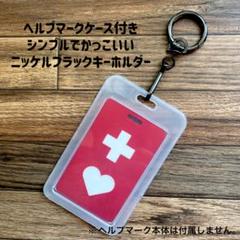 ヘルプマークケース　ヘルプマークキーホルダー　ニッケルブラック