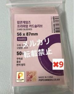 ポップコーン　スリーブ　韓国　紫　50枚　9個セット