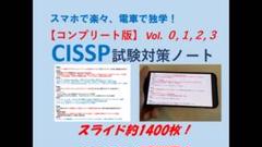 【週末特価】【完全版】CISSP試験対策ノート Vol. 0, 1, 2, 3 週末特価】【完全版】Vol.0,1,2,3 CISSP試験対策ノート