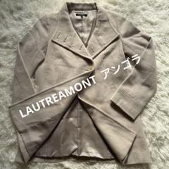 LAUTREAMONT アンゴラ ウール ベージュ ジャケット サイズ3