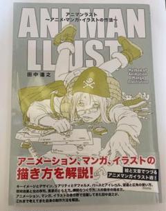 アニマンラスト アニメ マンガ イラストの作法 田中達之の中古 未使用品 メルカリ