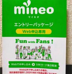 マイネオ mineo エントリーパッケージ コード 安心 特価 迅速 新 早く