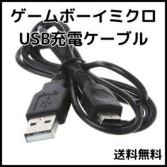 ▽ゲームボーイミクロ GBM USB充電ケーブル 充電器