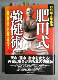 肥田式強健術の中古 未使用品 メルカリ